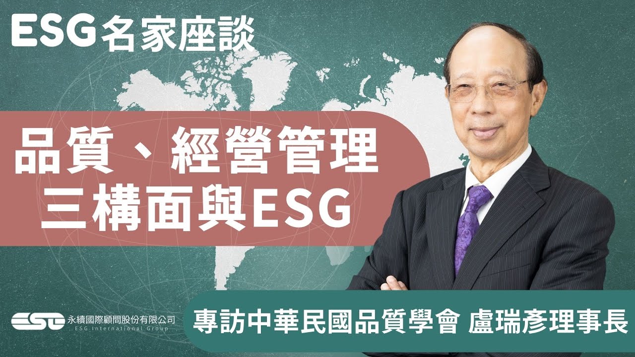 06 interview Robert S.Y.Lu quality management esg