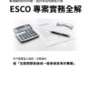 ESCO專案實務全解