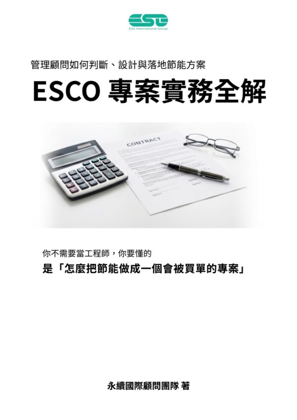 ESCO專案實務全解