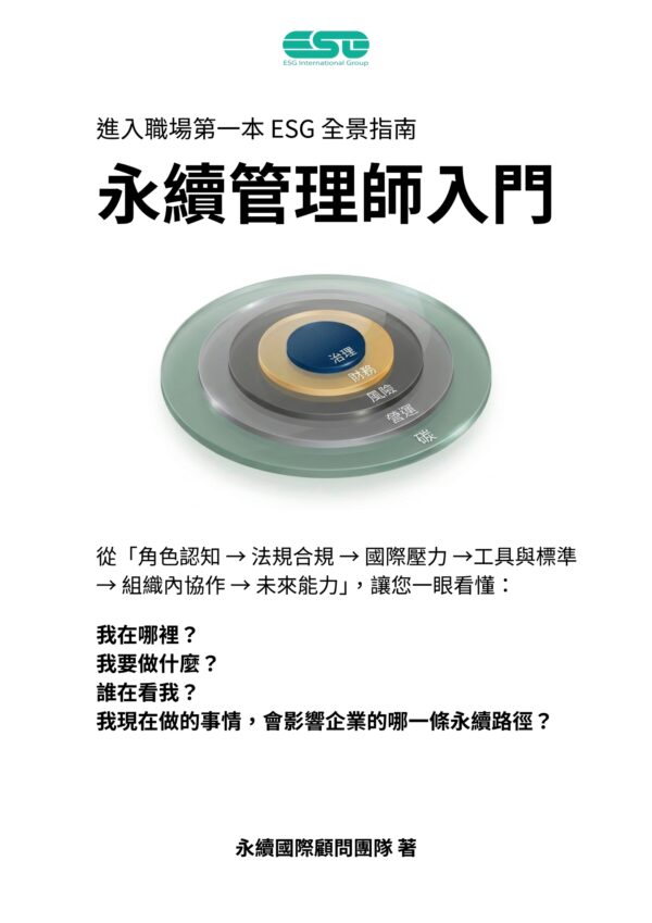 永續管理師入門