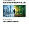 驅動企業永續轉型的關鍵力量
