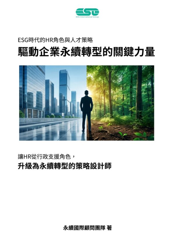 驅動企業永續轉型的關鍵力量