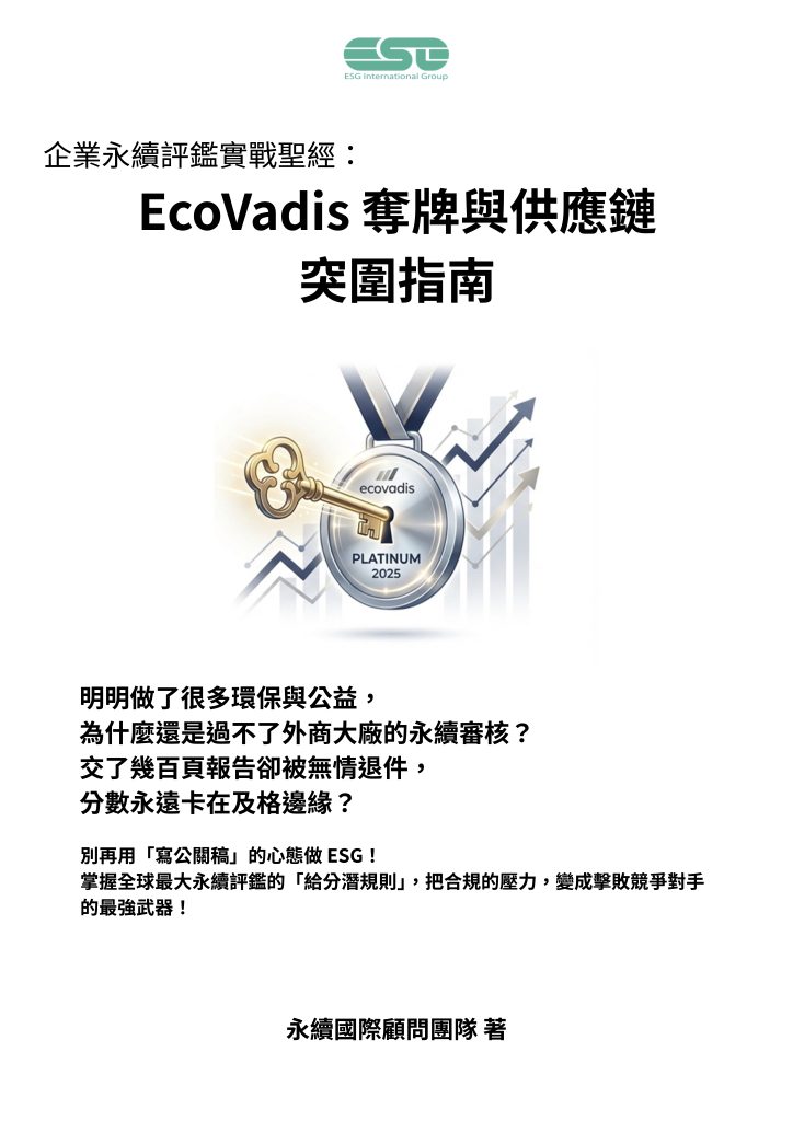 網站知識分享 書本封面 EcoVadis 奪牌與供應鏈突圍指南