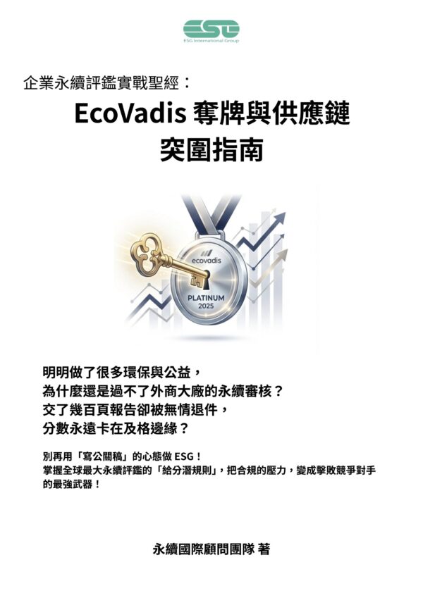 EcoVadis奪牌與供應鏈突圍指南