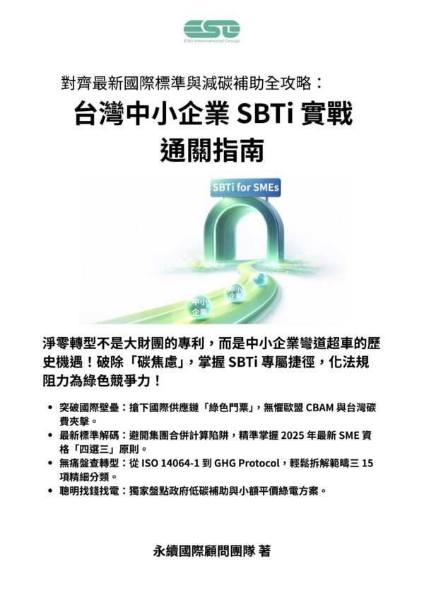中小企業SBTi實戰通關指南