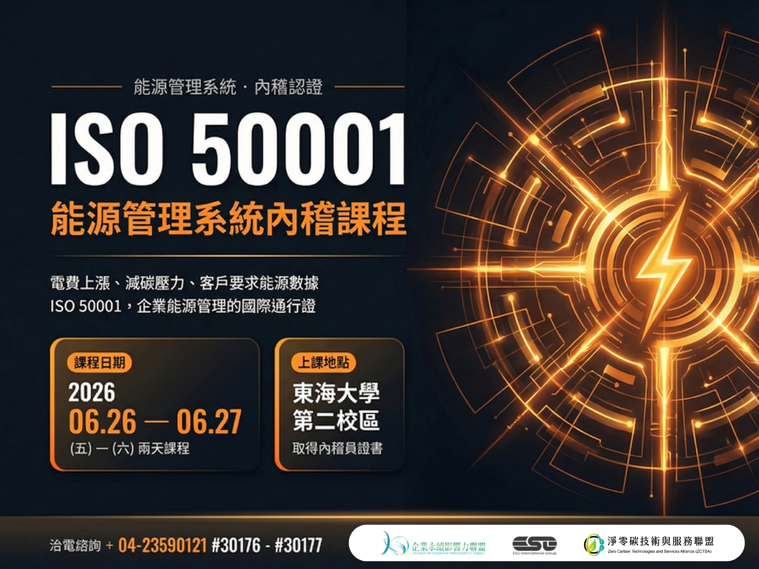 ISO50001能源管理系統內稽課程