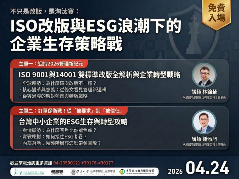 ISO改版與ESG浪潮下的企業生存策略戰 講座