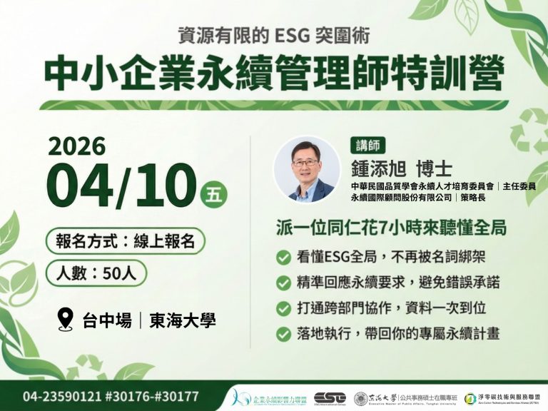 中小企業永續管理師特訓營 台中場｜東海大學 1560x1170px