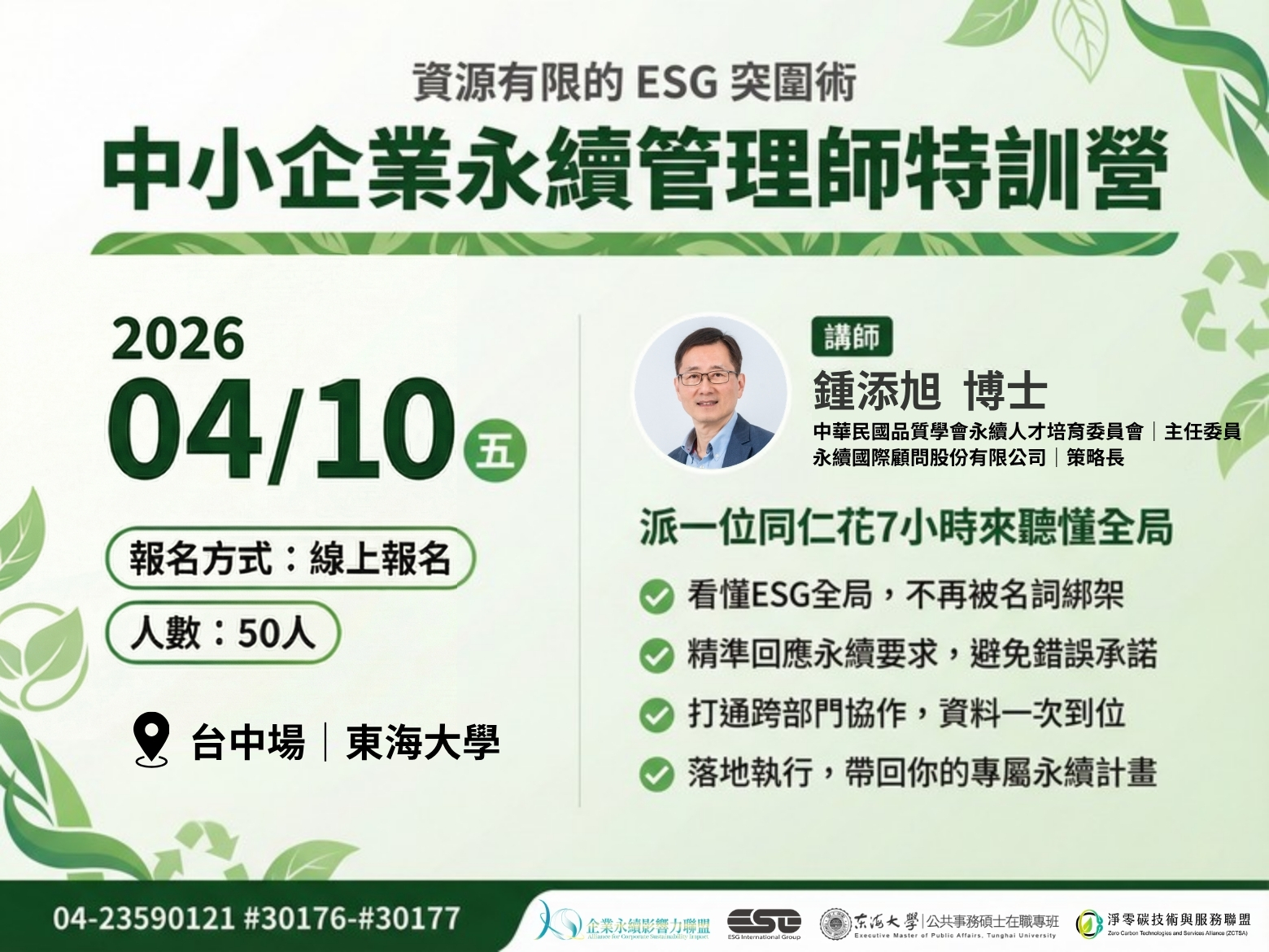 中小企業永續管理師特訓營