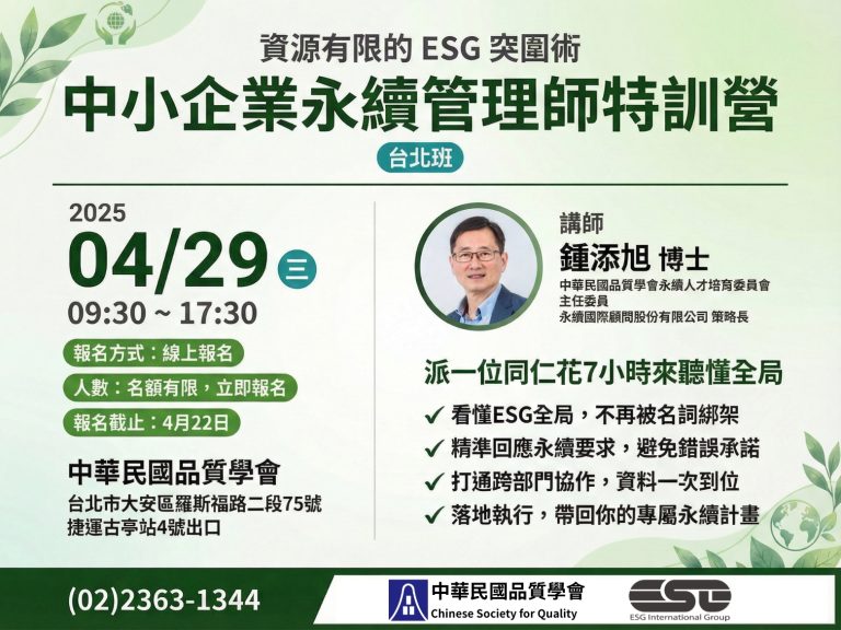 中小企業永續管理師特訓營 台北場