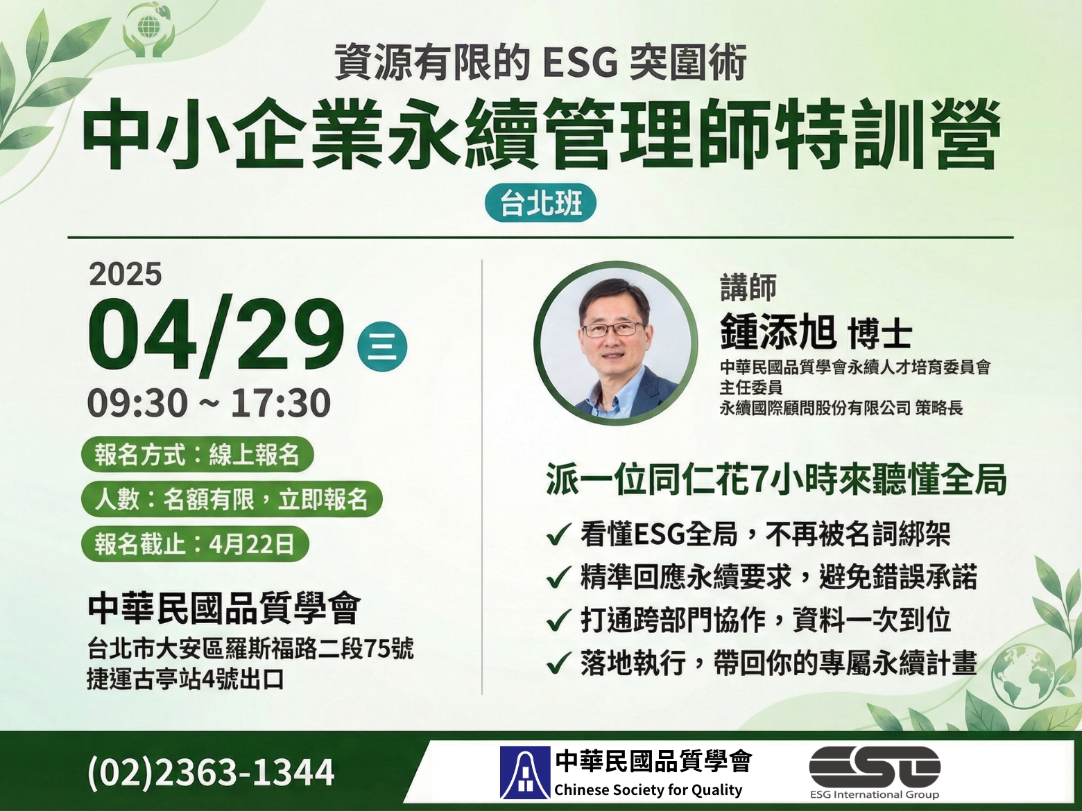 中小企業永續管理師特訓營 台北場