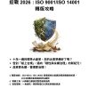 迎戰 2026：ISO 9001/ISO 14001轉版攻略