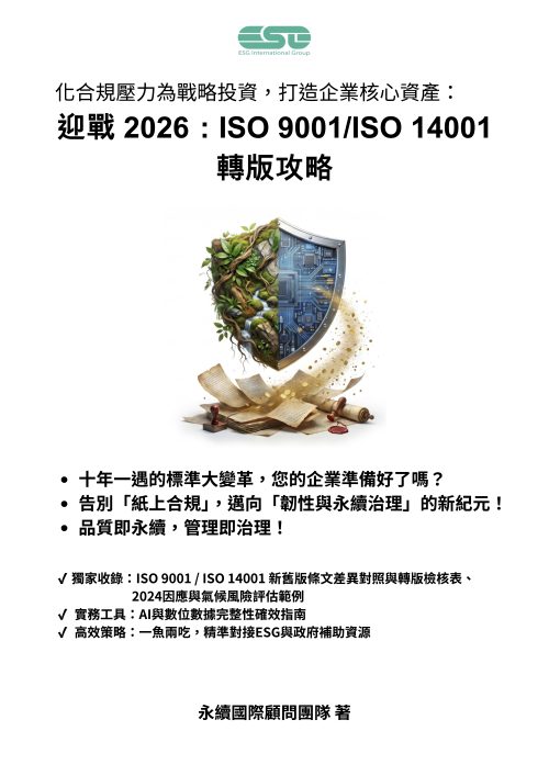迎戰2026_ISO-9001_ISO-14001轉版攻略 迎戰 2026:ISO 9001/ISO 14001轉版攻略