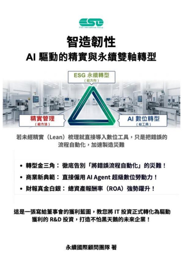 智造韌性:AI 驅動的精實與永續雙軸轉型 《智造韌性:AI 驅動的精實與永續雙軸轉型》電子書封面